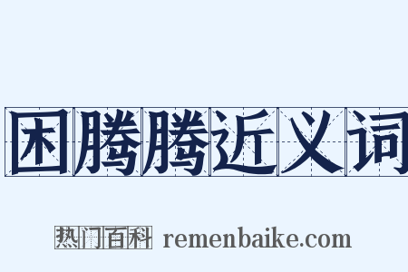 困腾腾近义词是什么意思的图片